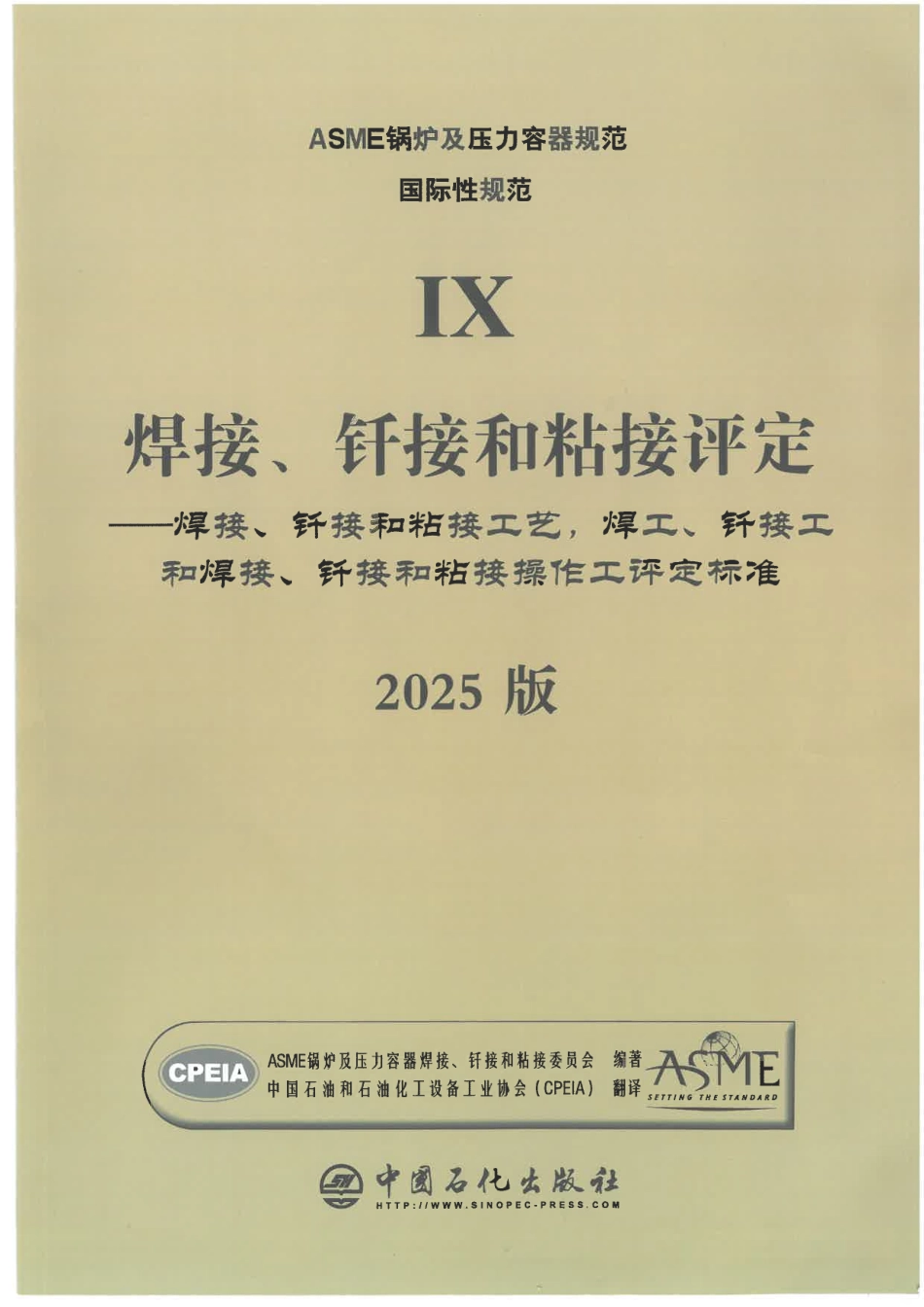 ASME BPVC IX 焊接评定 2025 中文版.pdf_第1页
