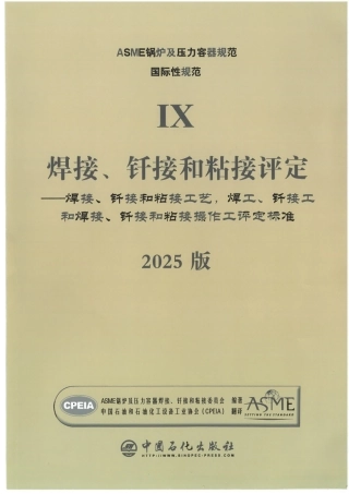 ASME BPVC IX 焊接评定 2025 中文版.pdf