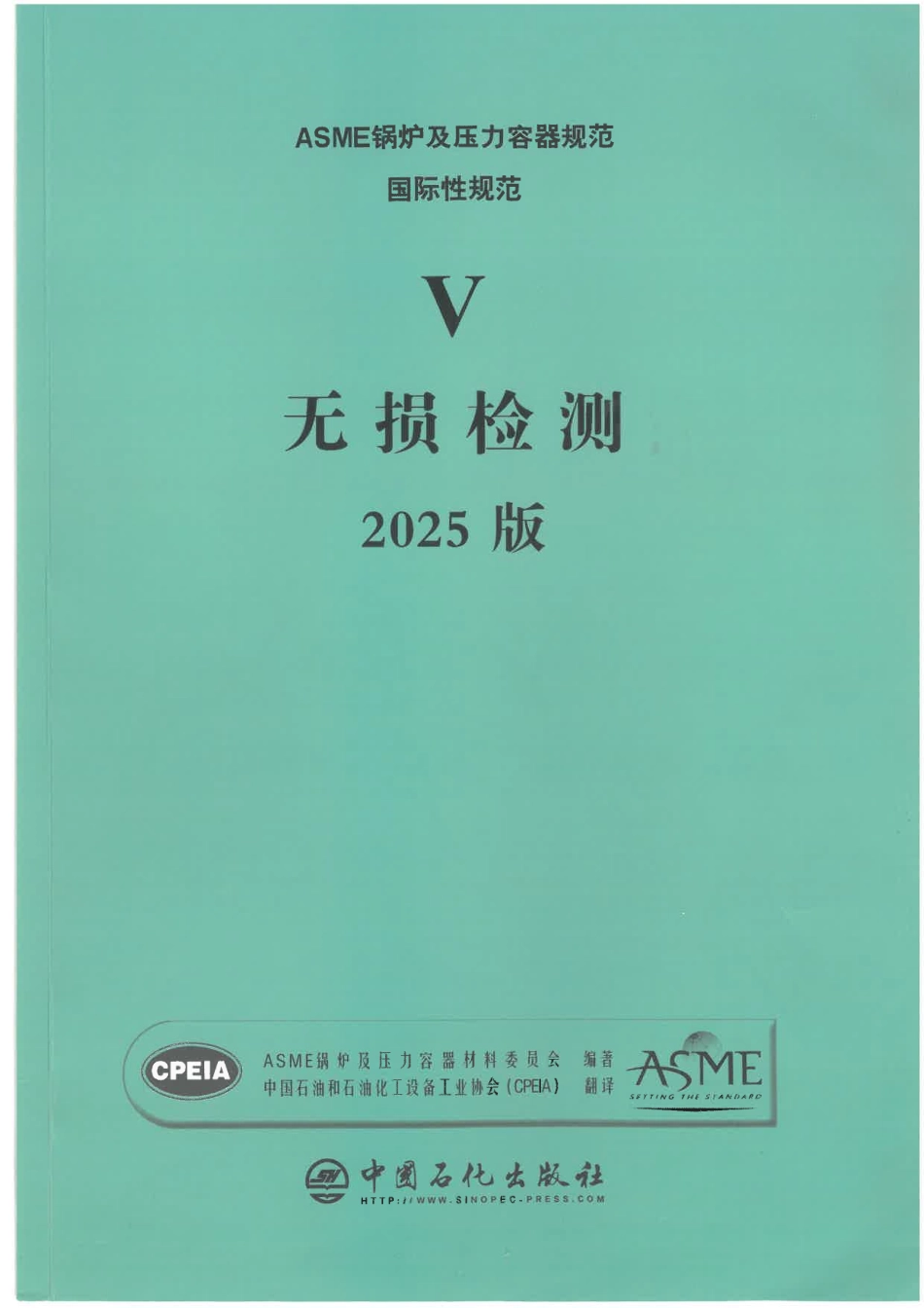 ASME BPVC V 无损检测 2025 中文版.pdf_第1页