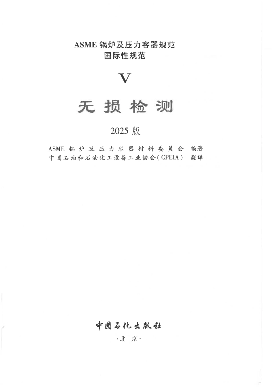 ASME BPVC V 无损检测 2025 中文版.pdf_第2页