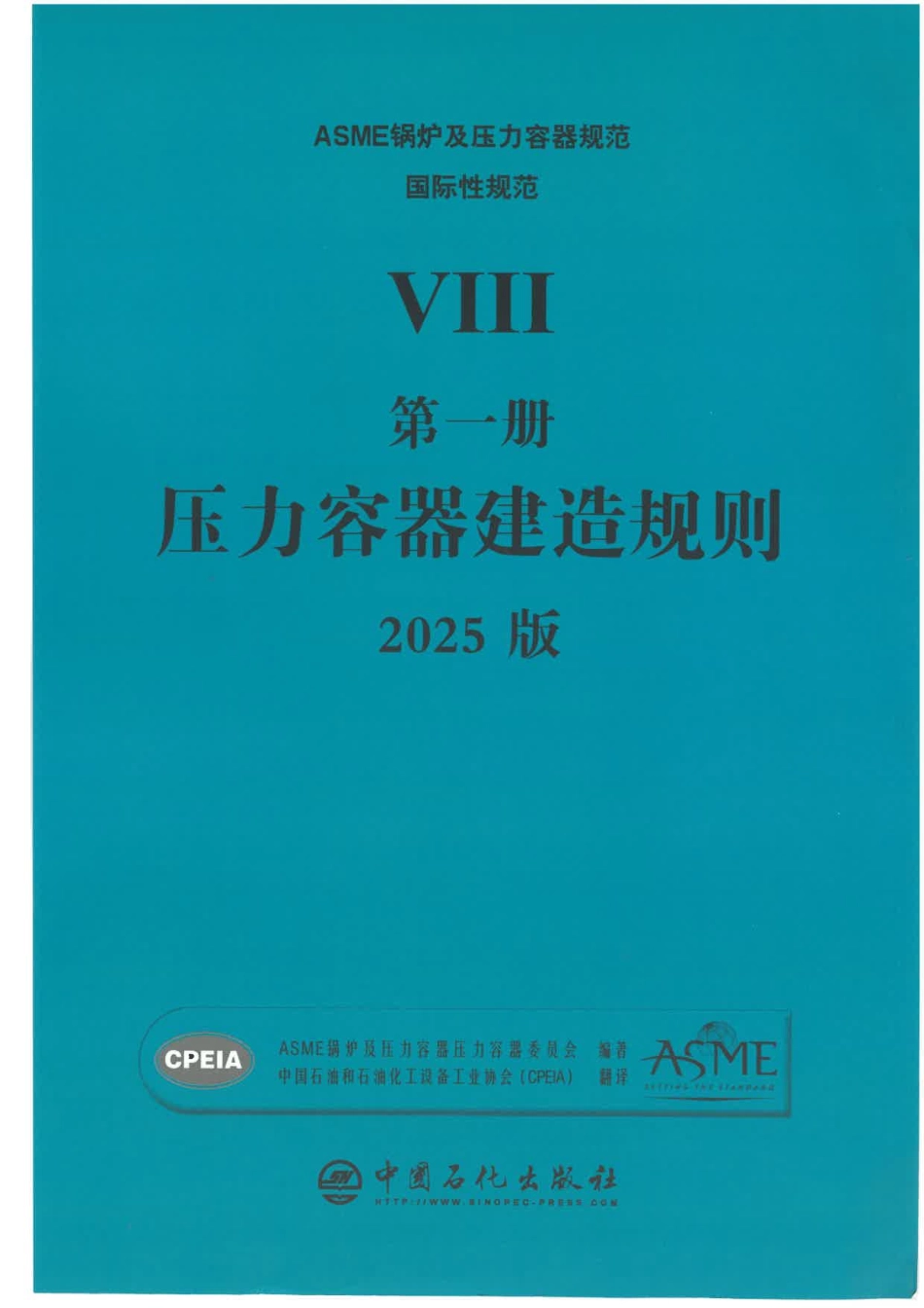 ASME BPVC VIII.1 压力容器建造规则 2025 中文版（OCR书签版）.pdf_第1页