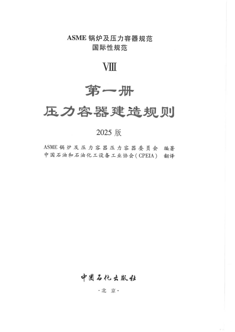 ASME BPVC VIII.1 压力容器建造规则 2025 中文版（OCR书签版）.pdf_第2页