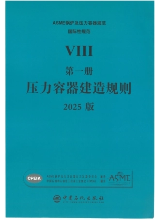 ASME BPVC VIII.1 压力容器建造规则 2025 中文版（OCR书签版）.pdf
