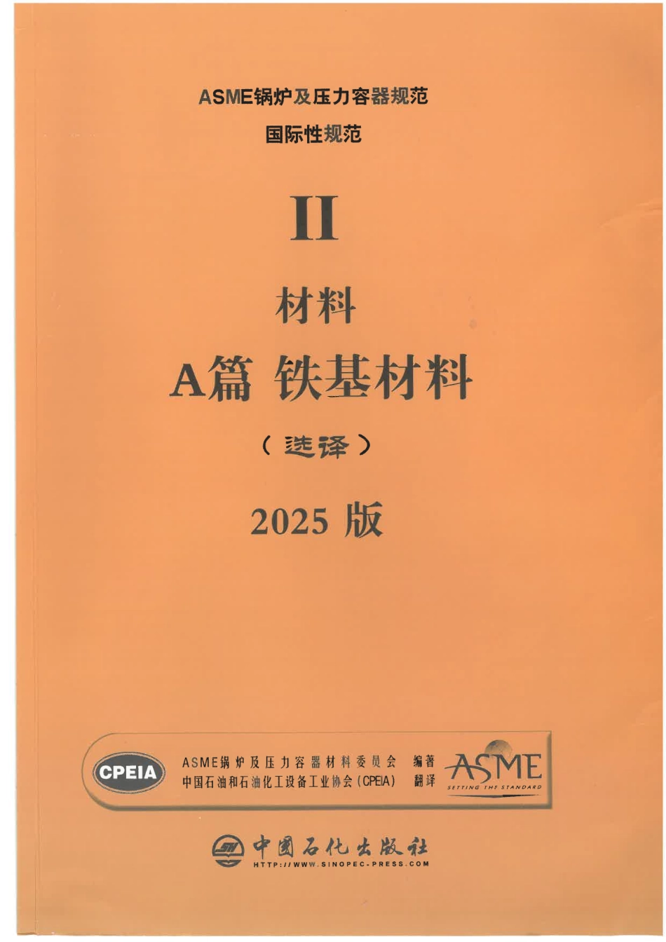 ASME BPVC IIA 铁基材料 2025 中文版.pdf_第1页