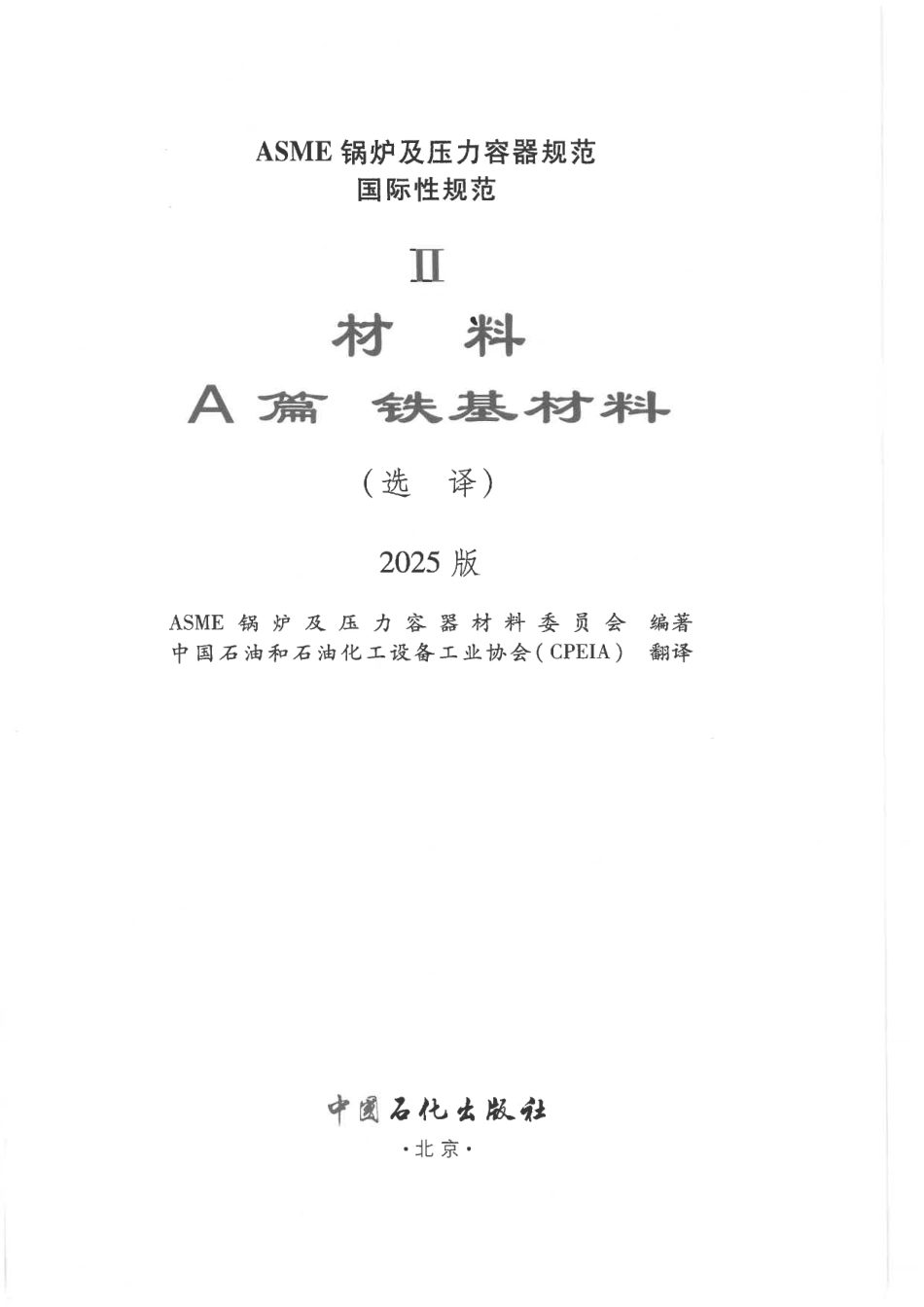 ASME BPVC IIA 铁基材料 2025 中文版.pdf_第2页