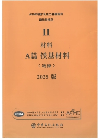 ASME BPVC IIA 铁基材料 2025 中文版.pdf