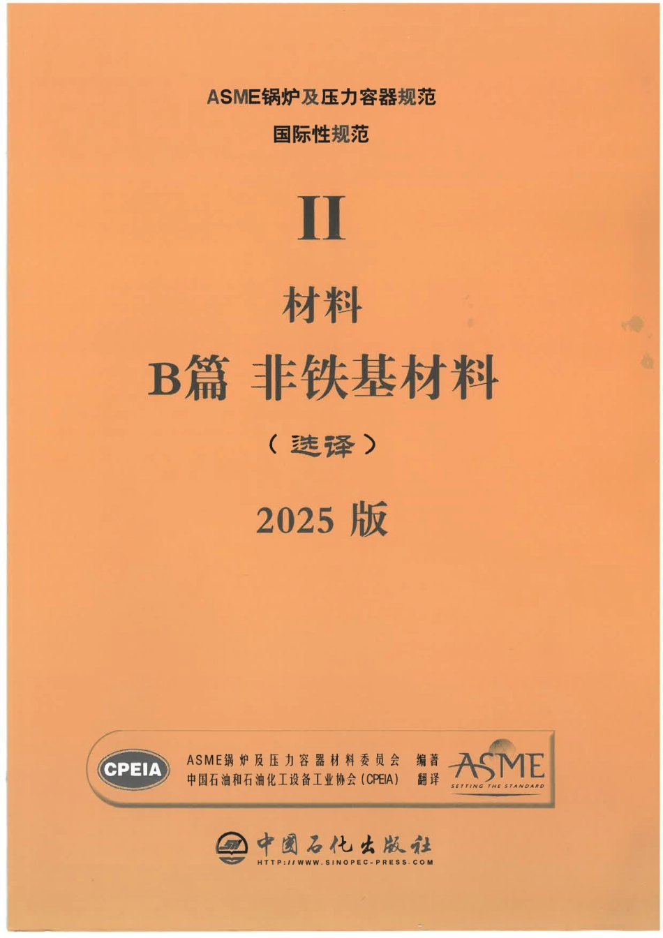 ASME BPVC IIB 非铁基材料 2025 中文版.pdf_第1页
