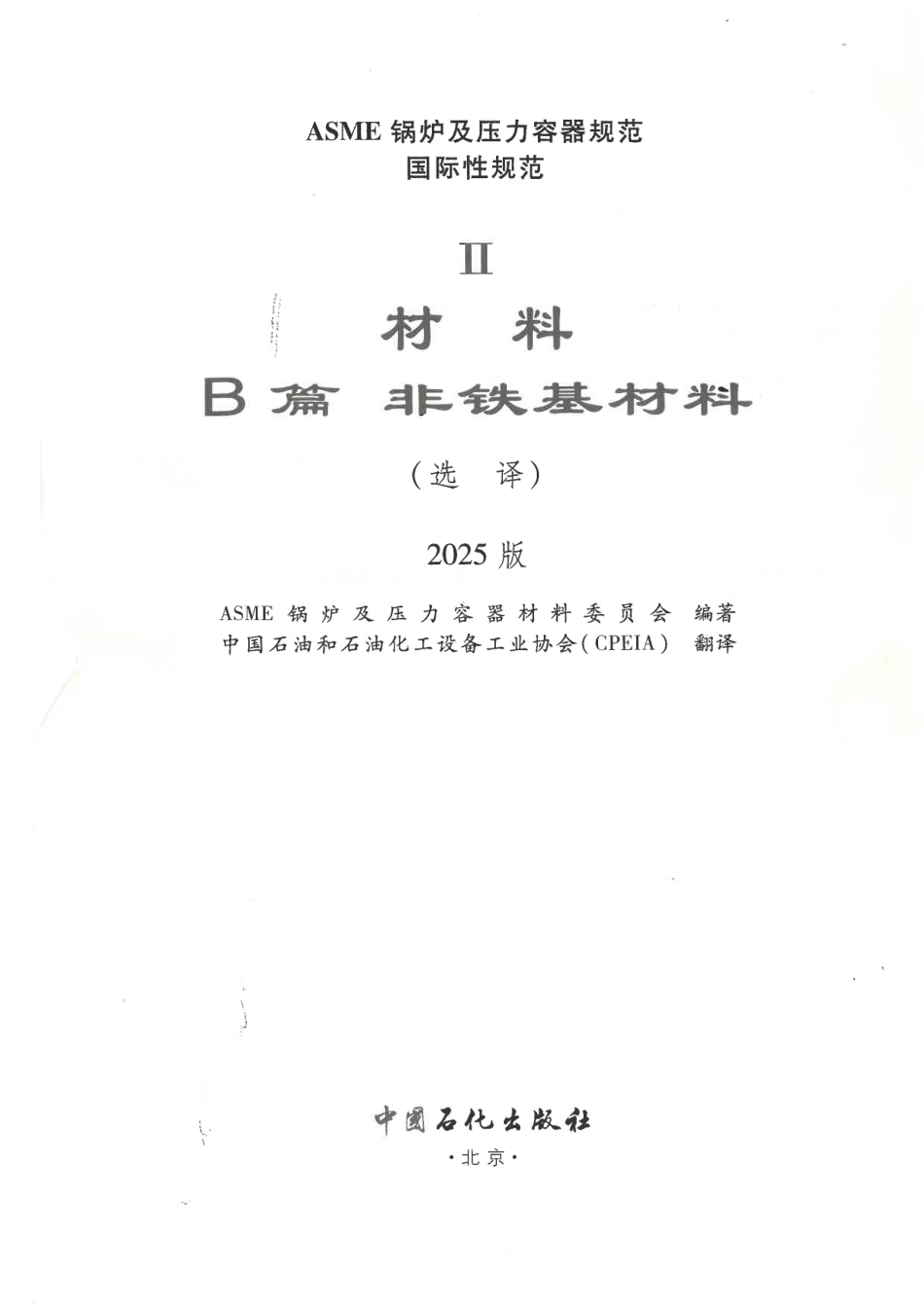 ASME BPVC IIB 非铁基材料 2025 中文版.pdf_第2页