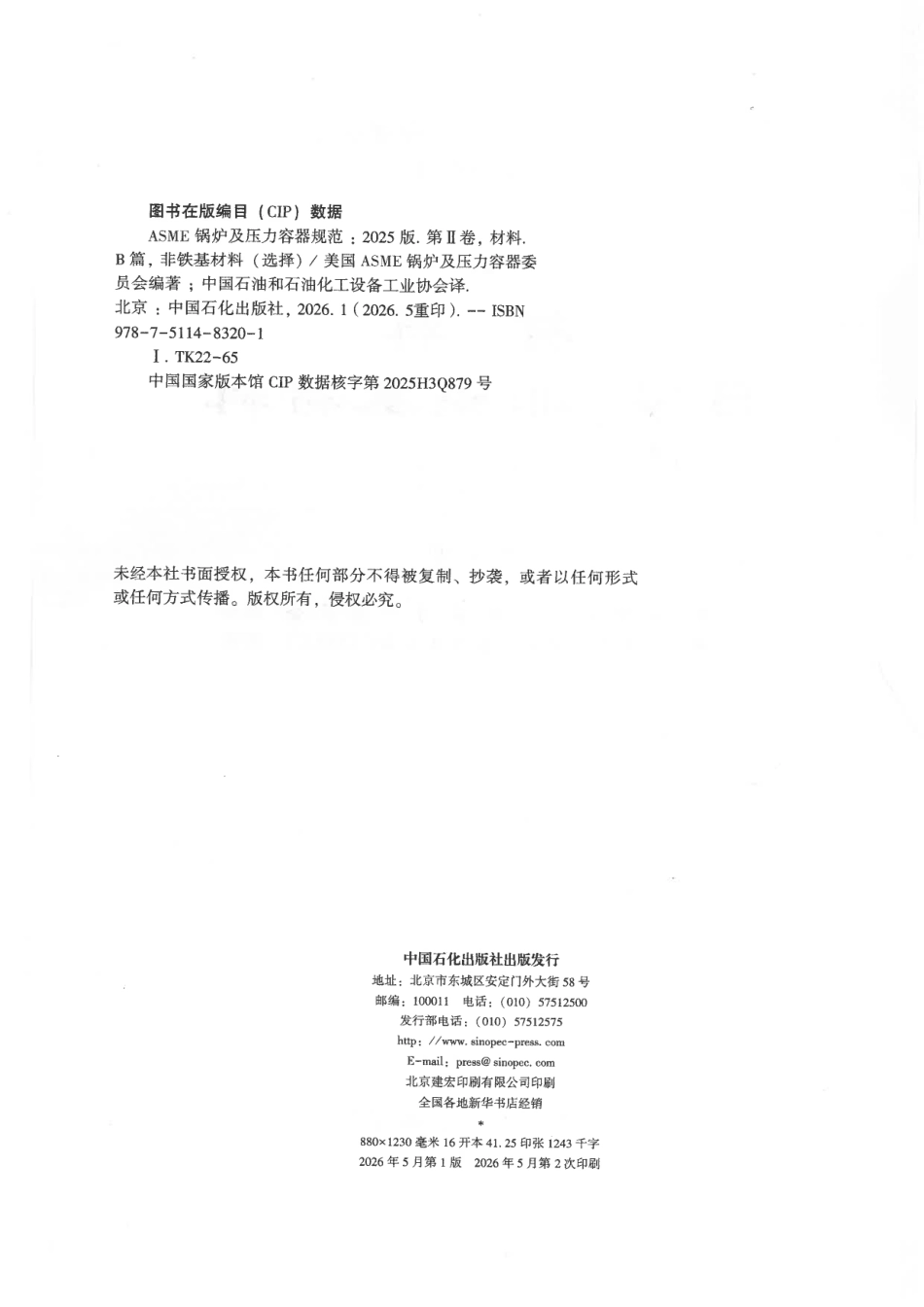 ASME BPVC IIB 非铁基材料 2025 中文版.pdf_第3页
