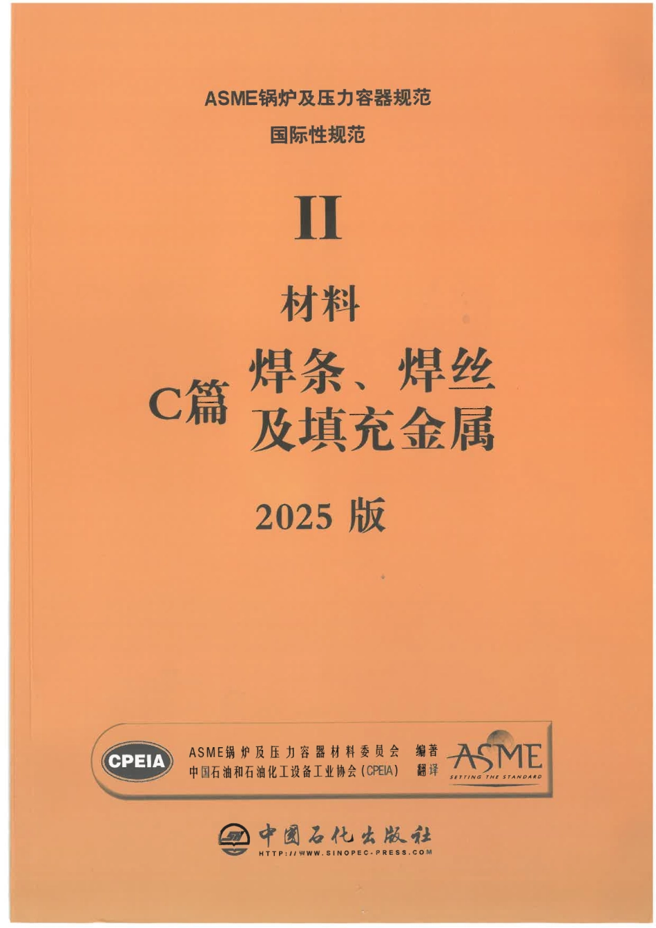 ASME BPVC IIC 焊条焊丝及填充金属 2025 中文版.pdf_第1页