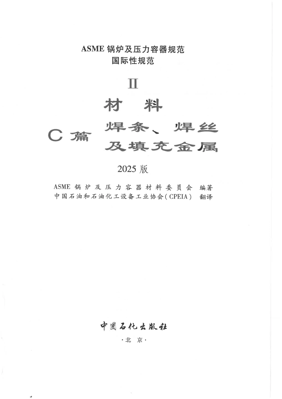ASME BPVC IIC 焊条焊丝及填充金属 2025 中文版.pdf_第2页