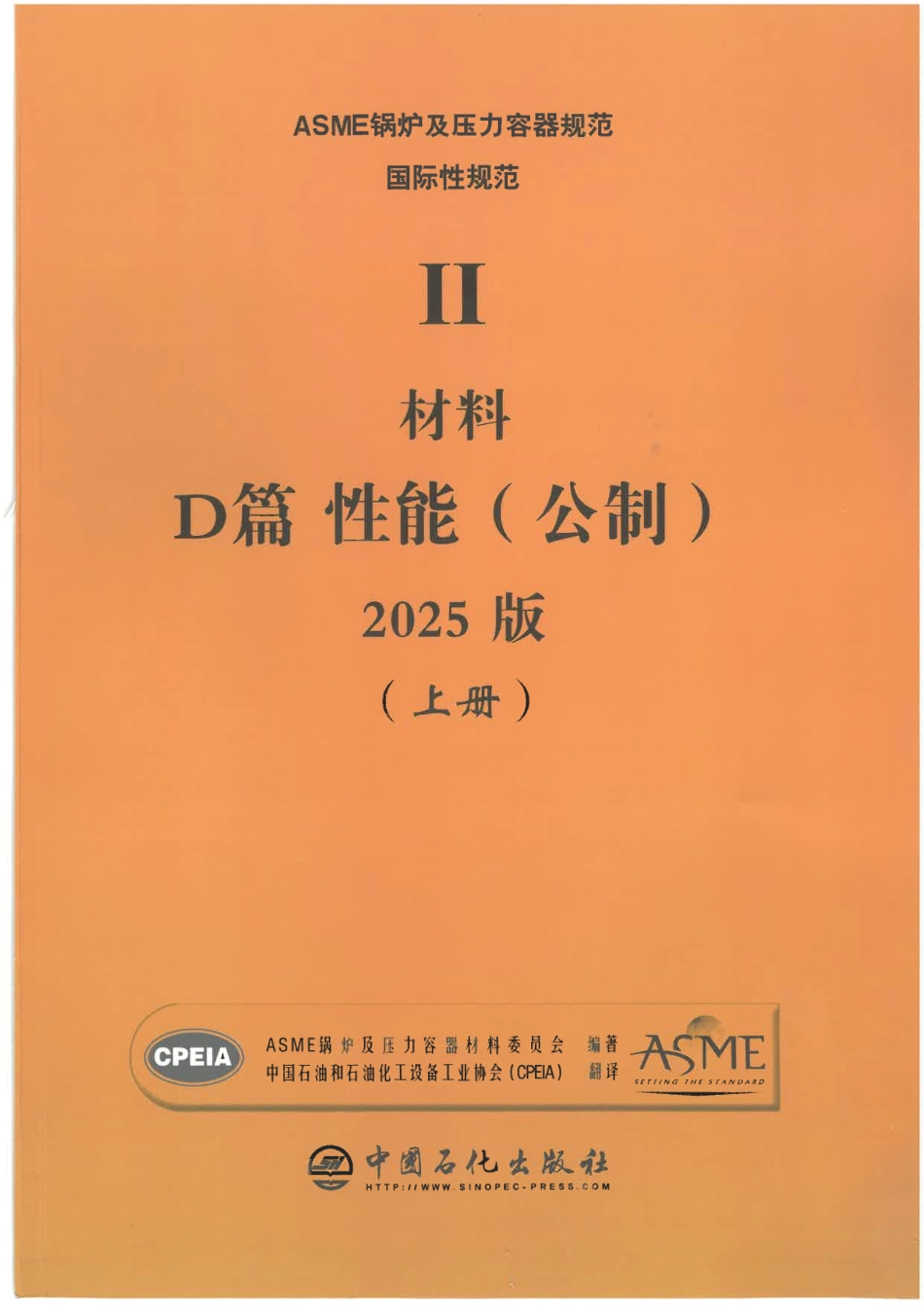 ASME BPVC IID 材料性能(公制) 2025 中文版.pdf_第1页