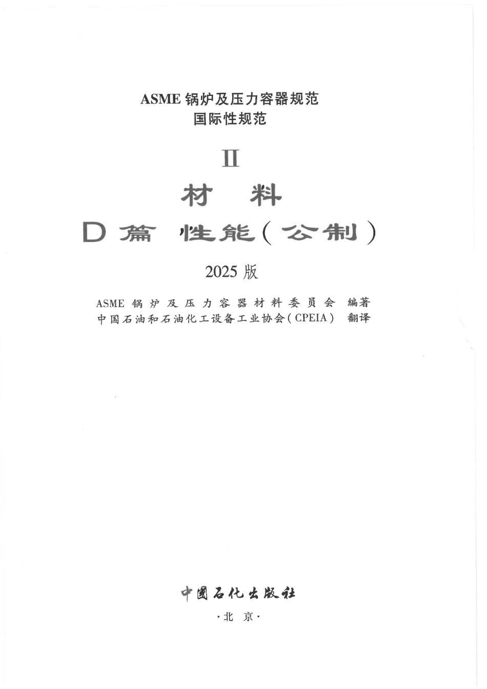 ASME BPVC IID 材料性能(公制) 2025 中文版.pdf_第2页