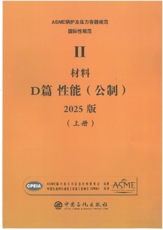 ASME BPVC IID 材料性能(公制) 2025 中文版.pdf