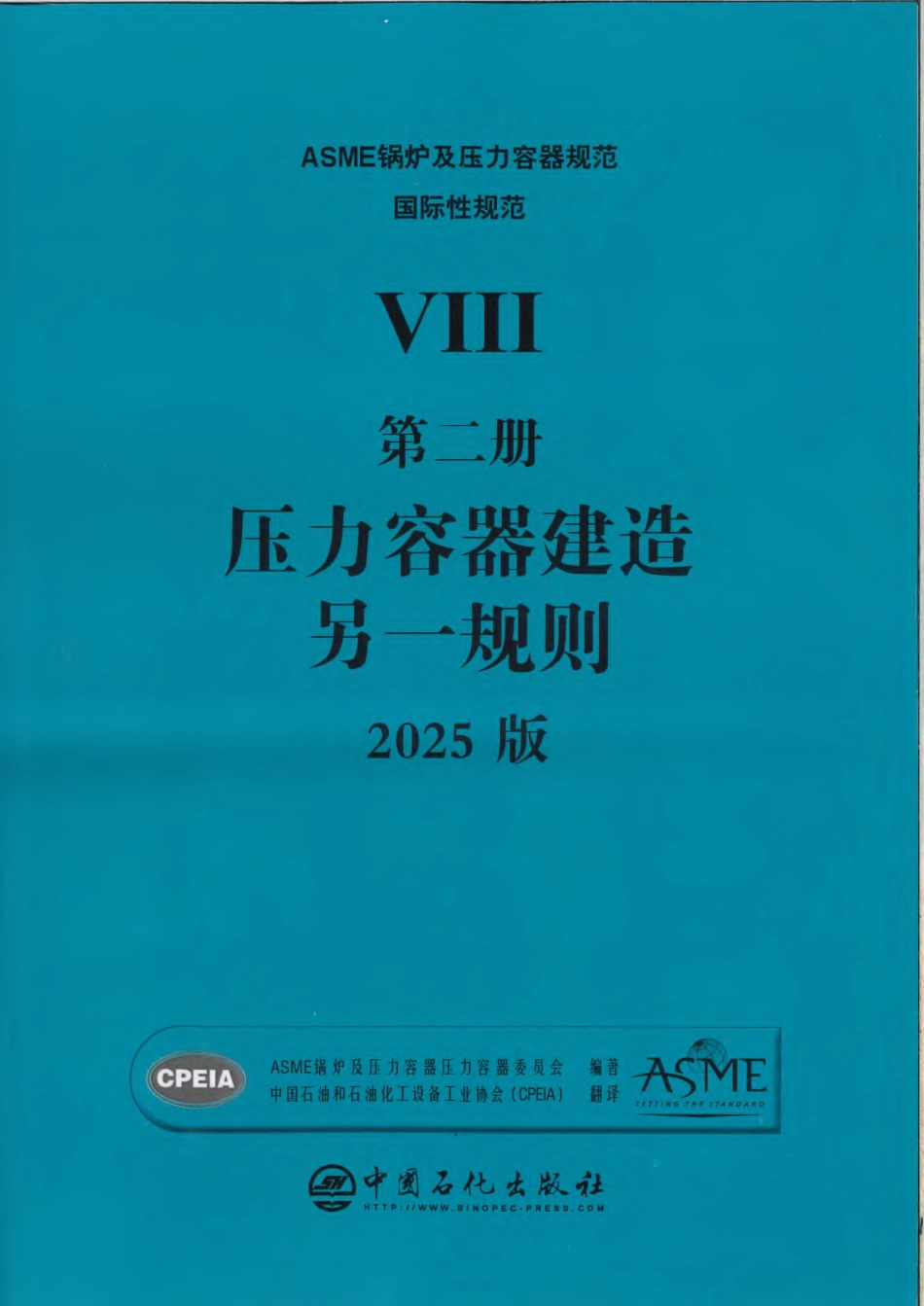 ASME BPVC Ⅷ.2 中文版2025.pdf_第1页