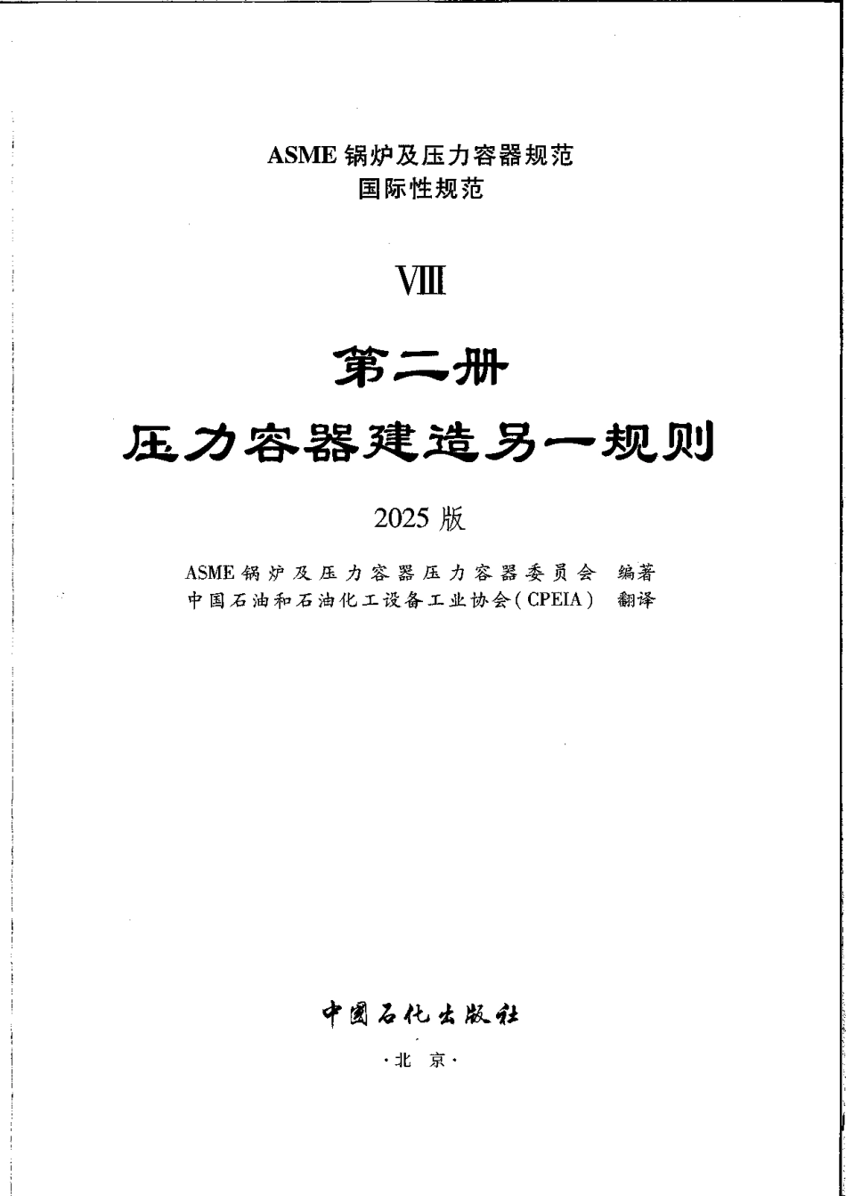 ASME BPVC Ⅷ.2 中文版2025.pdf_第2页