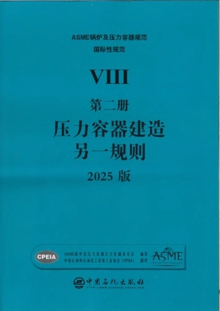 ASME BPVC Ⅷ.2 中文版2025.pdf
