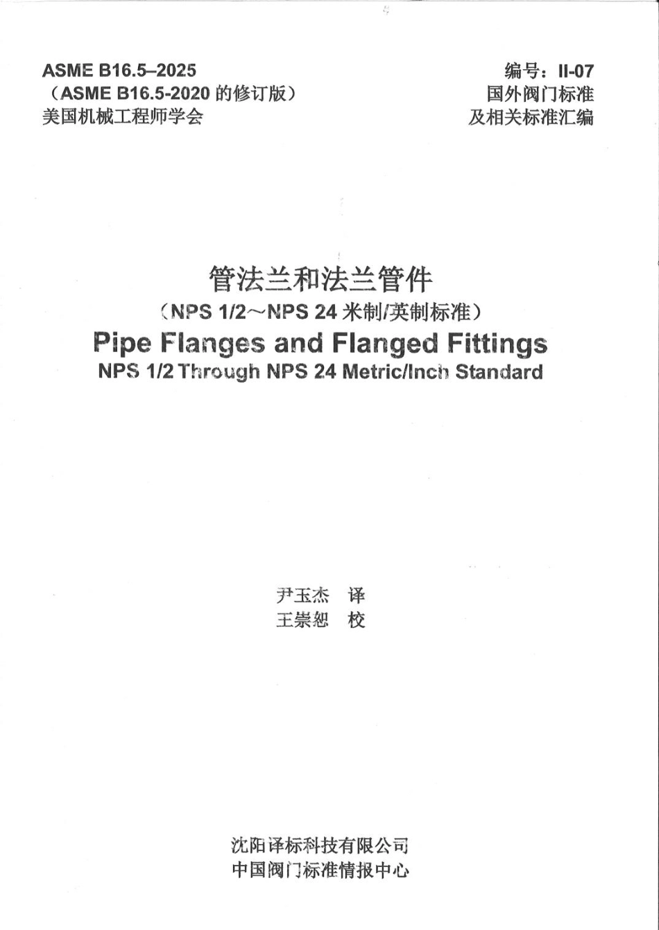 ASME B16.5-2025中文扫描版.pdf_第1页