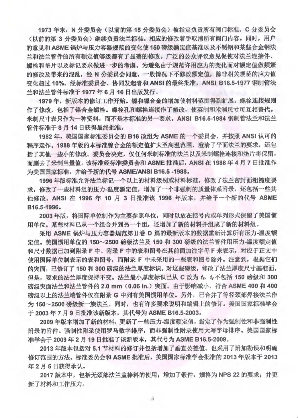 ASME B16.5-2025中文扫描版.pdf_第3页