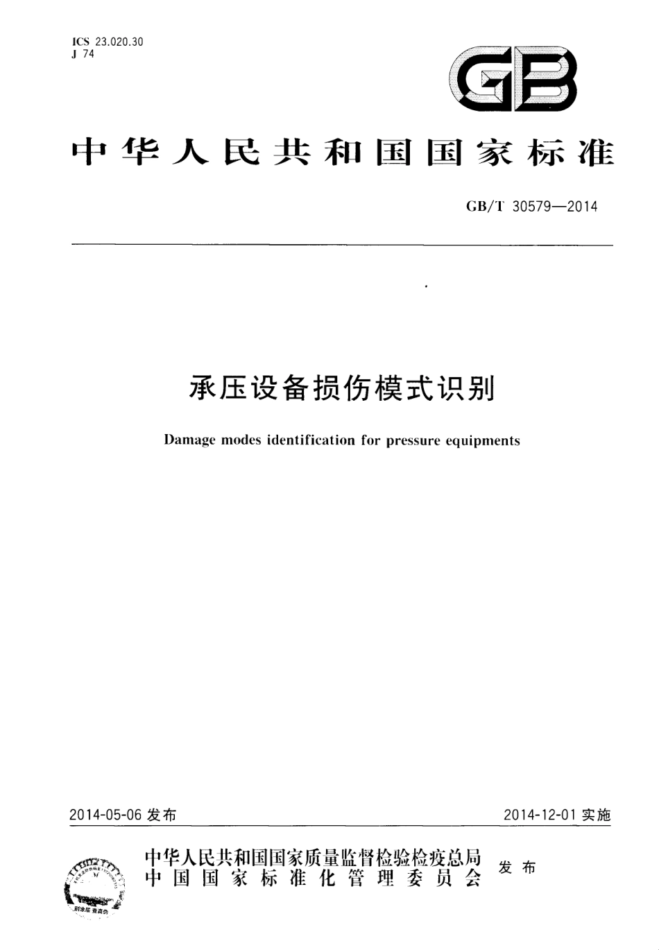 GB_T 30579-2014 承压设备损伤模式识别.pdf_第1页