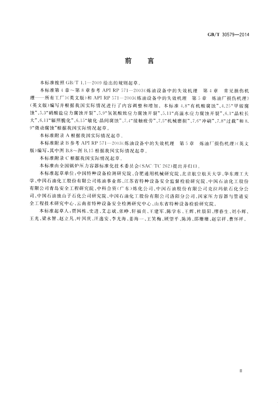 GB_T 30579-2014 承压设备损伤模式识别.pdf_第3页