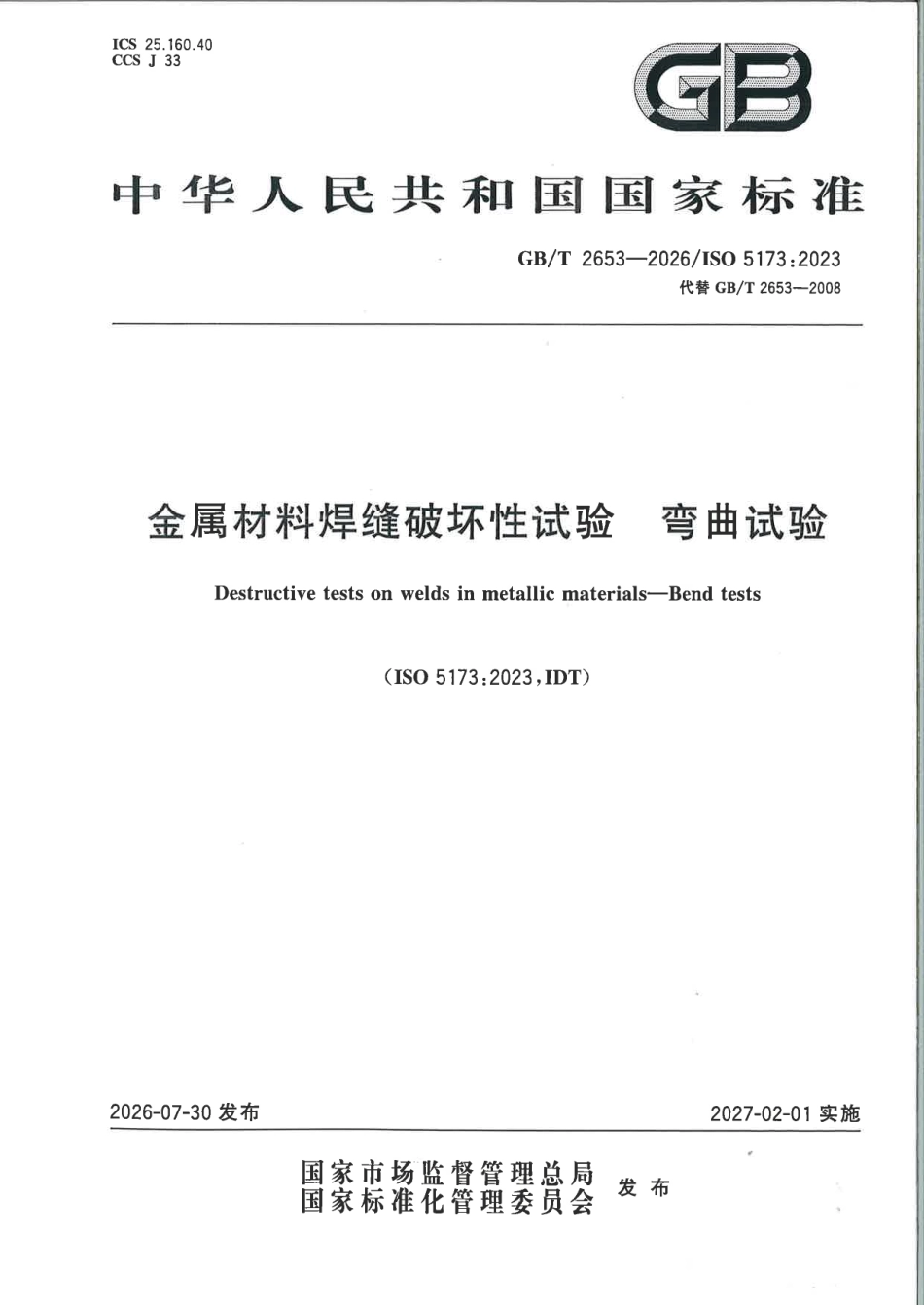 GBT_2653-2026_金属材料焊缝破坏性试验_弯曲试验.pdf_第1页