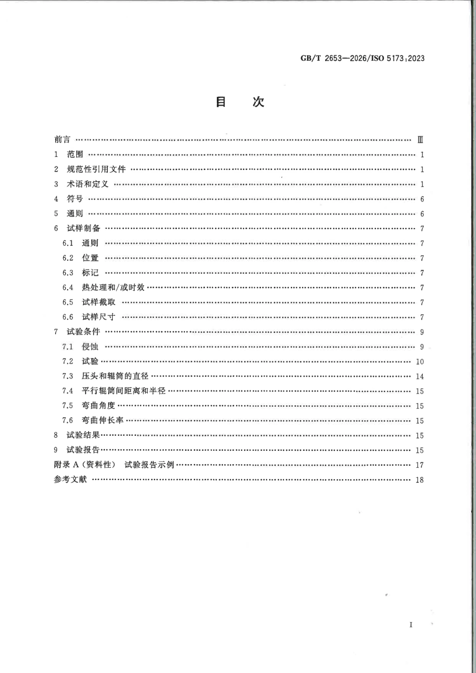 GBT_2653-2026_金属材料焊缝破坏性试验_弯曲试验.pdf_第2页