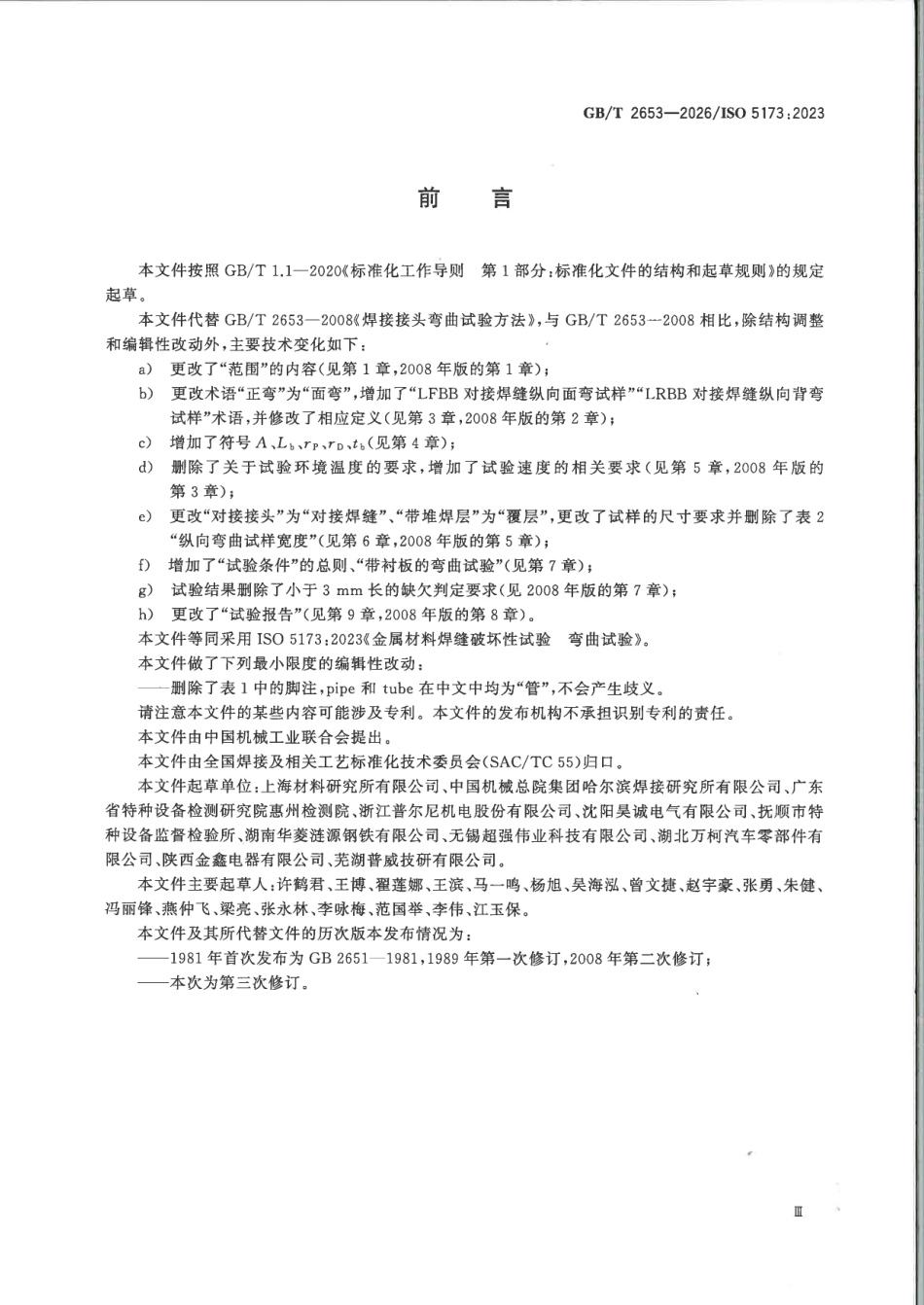 GBT_2653-2026_金属材料焊缝破坏性试验_弯曲试验.pdf_第3页