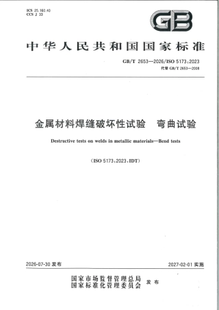 GBT_2653-2026_金属材料焊缝破坏性试验_弯曲试验.pdf
