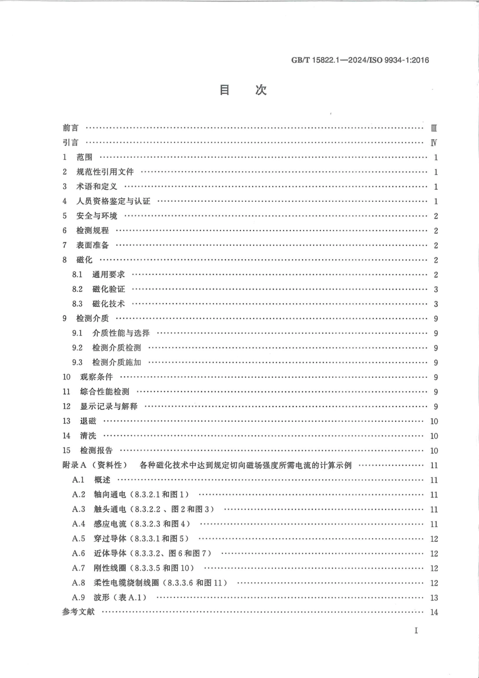 GB T 15822.1-2024.pdf_第2页