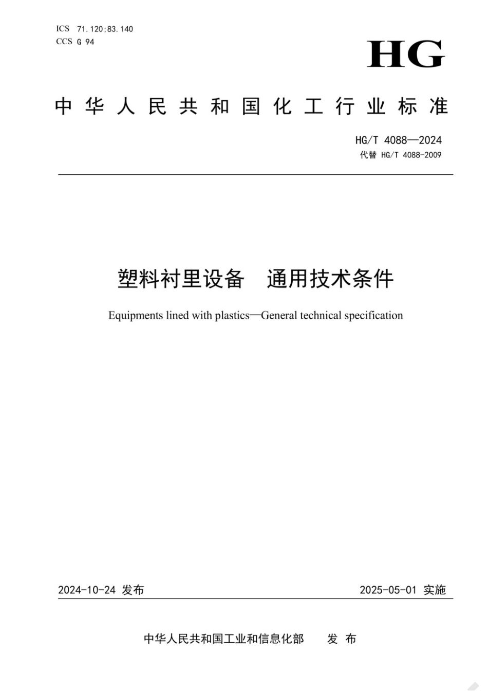 HG∕T 4088-2024 塑料衬里设备 通用技术条件.pdf_第1页