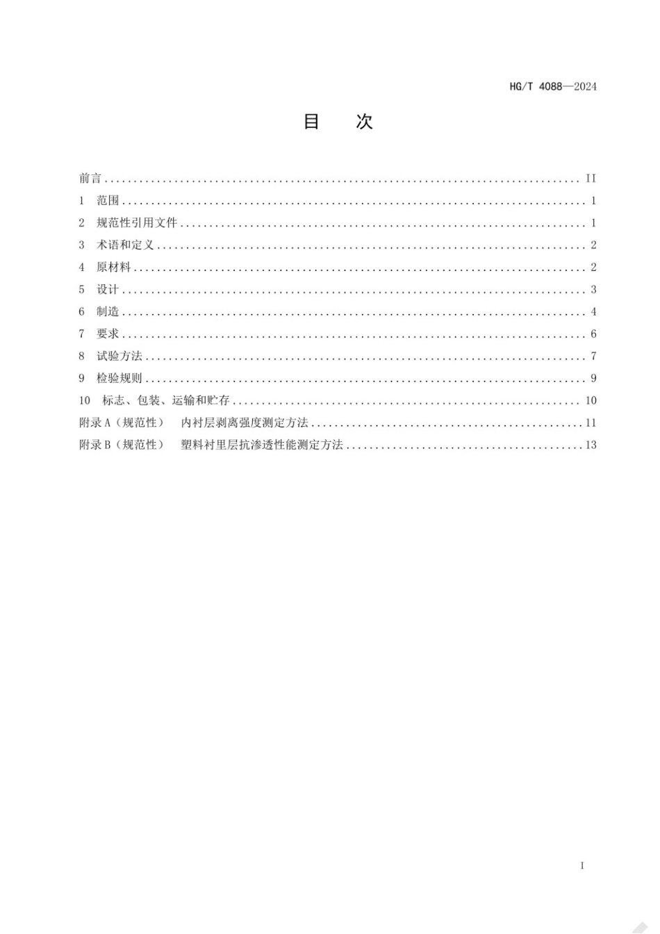 HG∕T 4088-2024 塑料衬里设备 通用技术条件.pdf_第2页