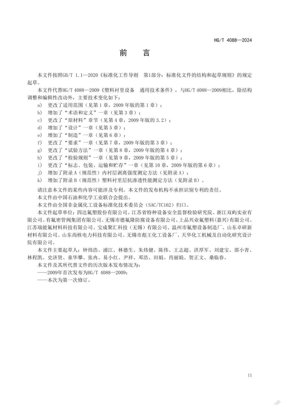 HG∕T 4088-2024 塑料衬里设备 通用技术条件.pdf_第3页