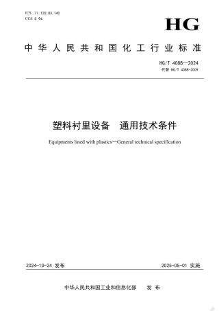 HG∕T 4088-2024 塑料衬里设备 通用技术条件.pdf