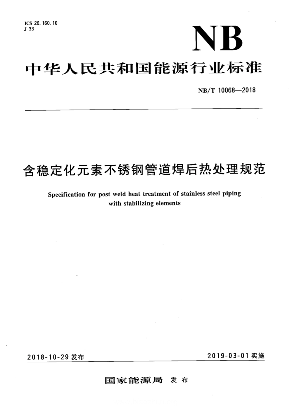 NB_T 10068-2018 含稳定化元素不锈钢管道焊后热处理规范-免费标准网_www.upbz.net.pdf_第1页