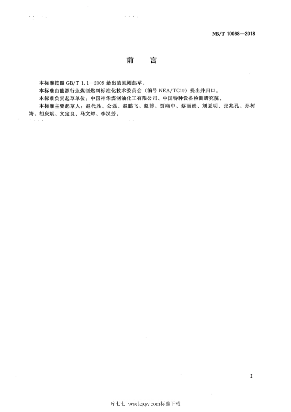 NB_T 10068-2018 含稳定化元素不锈钢管道焊后热处理规范-免费标准网_www.upbz.net.pdf_第2页