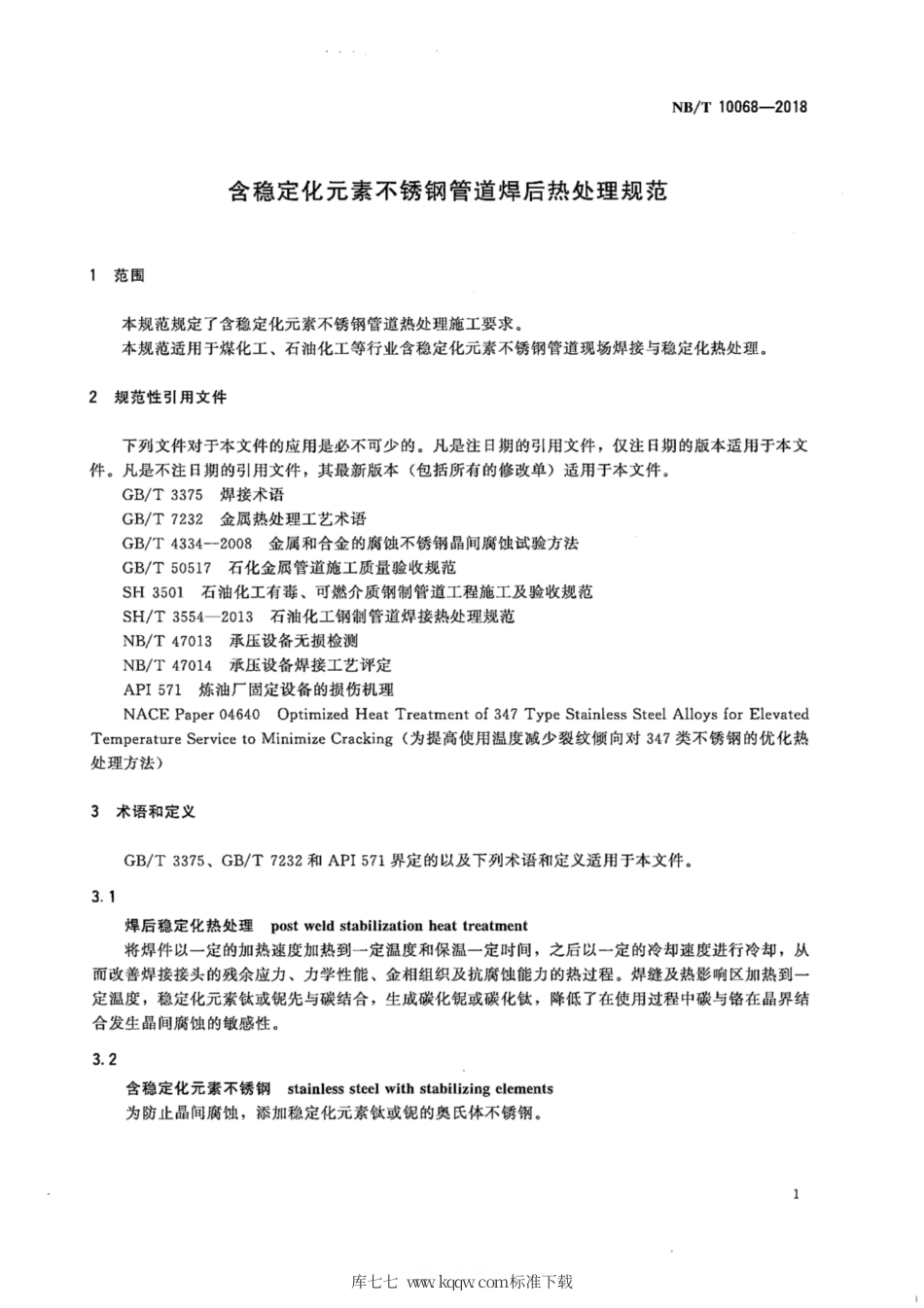 NB_T 10068-2018 含稳定化元素不锈钢管道焊后热处理规范-免费标准网_www.upbz.net.pdf_第3页