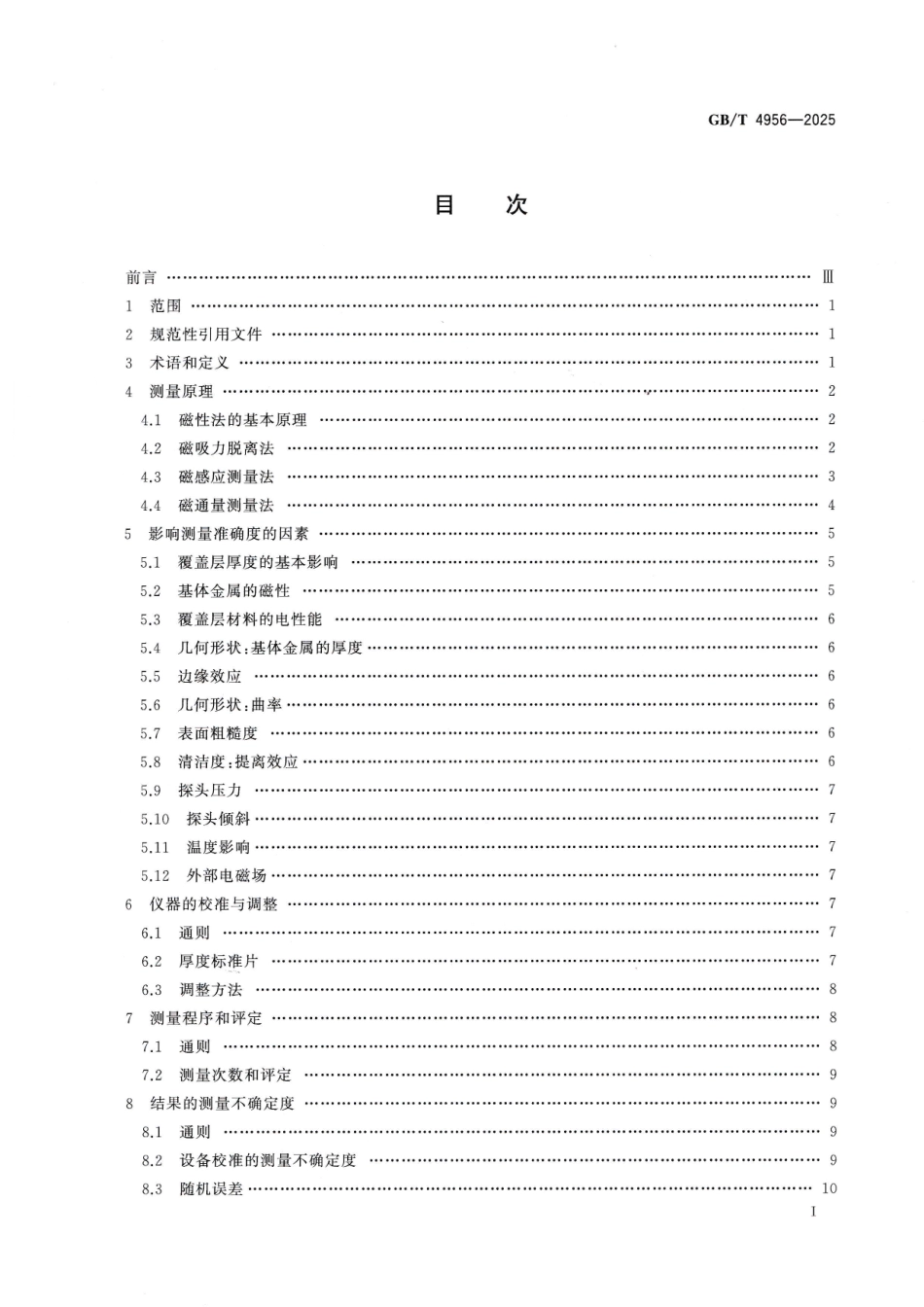 GBT 4956-2025 磁性基体上非磁性覆盖层  覆盖层厚度测量 磁性法.pdf_第2页