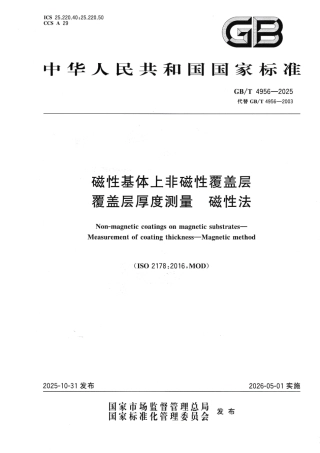 GBT 4956-2025 磁性基体上非磁性覆盖层  覆盖层厚度测量 磁性法.pdf