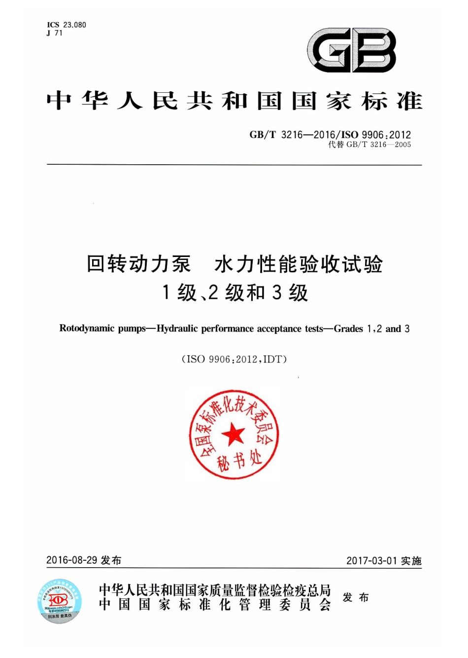 GBT 3216-2016 回转动力泵 水力性能验收试验 1、2级和3级.pdf_第1页