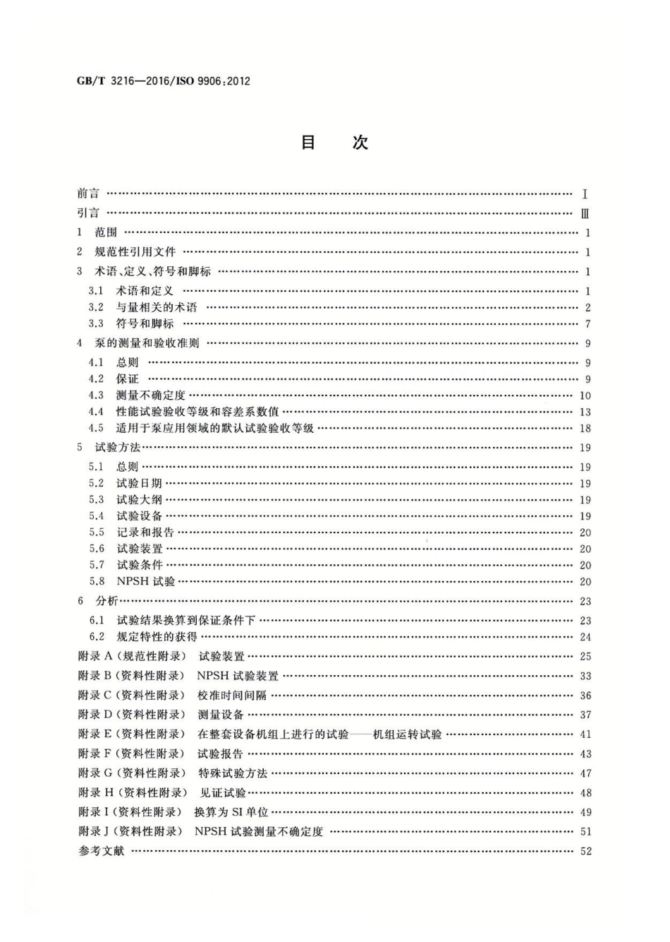GBT 3216-2016 回转动力泵 水力性能验收试验 1、2级和3级.pdf_第2页