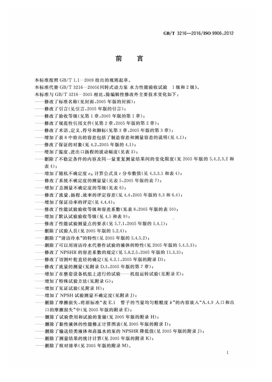 GBT 3216-2016 回转动力泵 水力性能验收试验 1、2级和3级.pdf_第3页