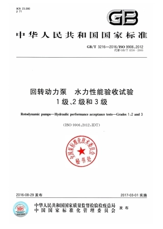 GBT 3216-2016 回转动力泵 水力性能验收试验 1、2级和3级.pdf