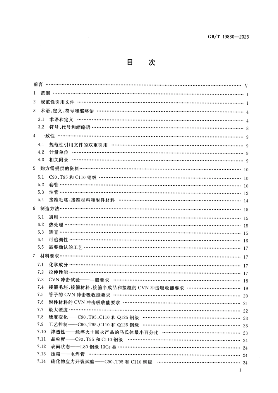 GB_T 19830-2023.PDF_第2页