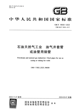 GB_T 19830-2023.PDF