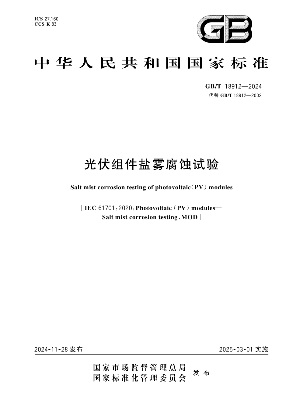 GB-T 18912-2024.pdf_第1页