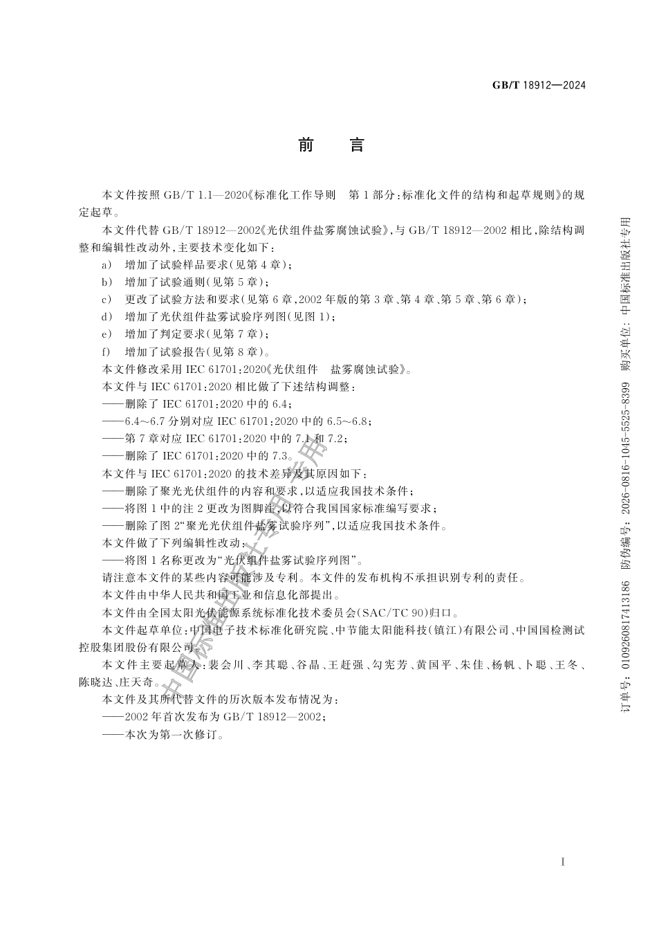 GB-T 18912-2024.pdf_第3页