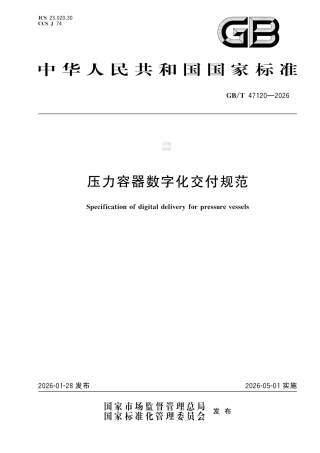 GBT+47120-2026.pdf