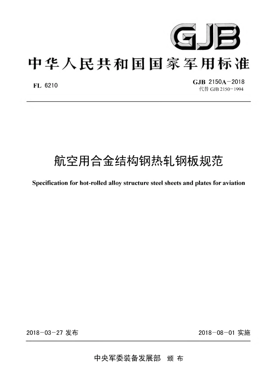 GJB 2150A-2018 航空用合金结构钢热轧钢板规范.pdf_第1页
