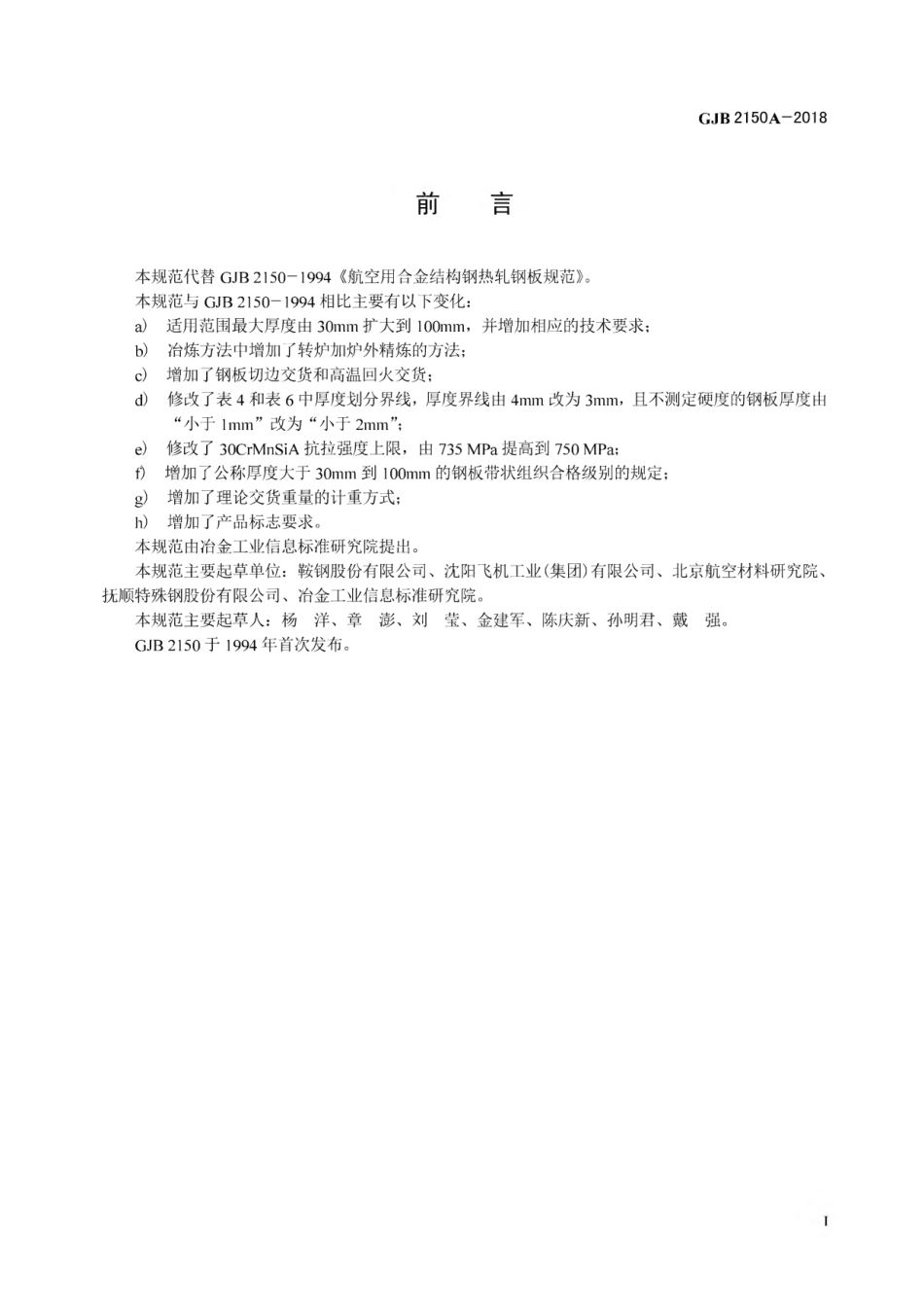 GJB 2150A-2018 航空用合金结构钢热轧钢板规范.pdf_第2页